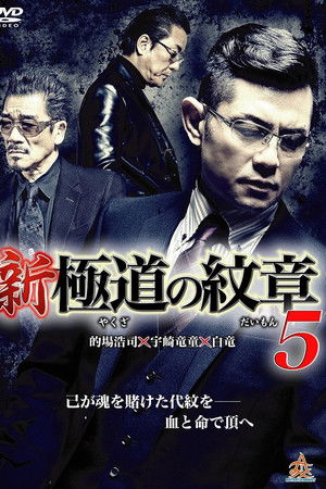 新・極道の紋章５