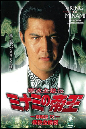 難波金融伝 ミナミの帝王 劇場版IX 保険金横領