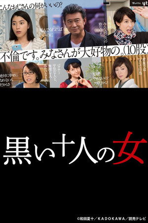 黒い十人の女