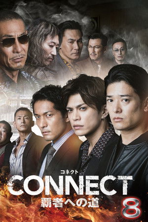 CONNECT 覇者への道　８