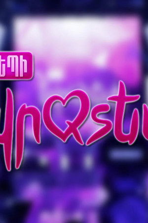 Դեպի Եվրատեսիլ