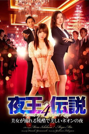 夜王伝説4 美女が溺れる残酷で美しいネオンの夜