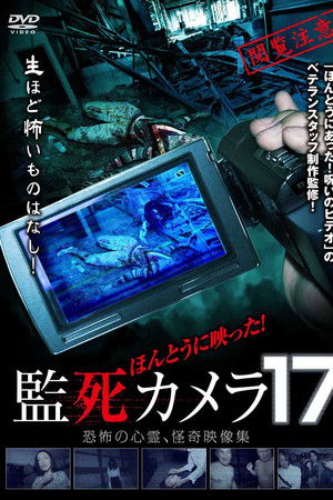 ほんとうに映った!監死カメラ 17