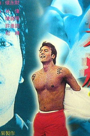 四級殺人狂二男瘋