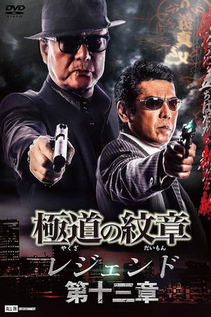 極道の紋章レジェンド 第十三章
