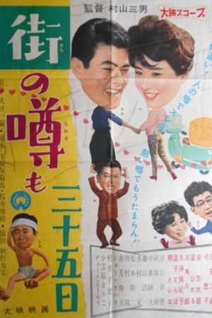 街の噂も三十五日