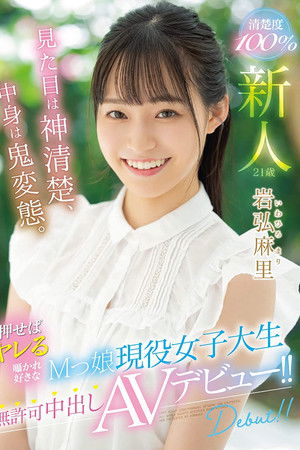 新人 見た目は神清楚、中身は鬼変態。 押せばヤレる囁かれ好きなMっ娘現役女子大生無許可中出しAVデビュー！！ 岩弘麻里