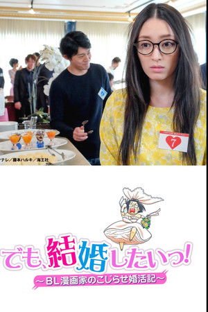 でも、結婚したいっ！ BL漫画家のこじらせ婚活記