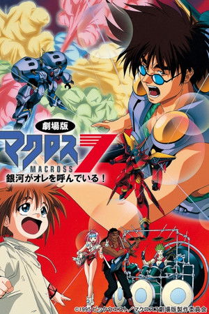 マクロス7 銀河がオレを呼んでいる!