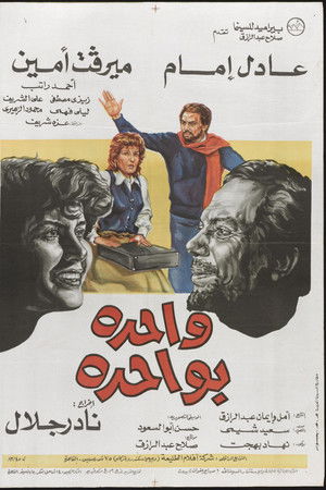 واحدة بواحدة