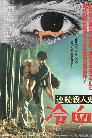 連続殺人鬼 冷血