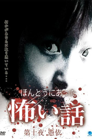 ほんとうにあった怖い話 第十夜 憑依