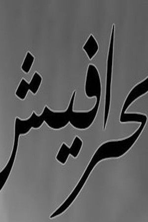 السيرة العاشورية: الحرافيش