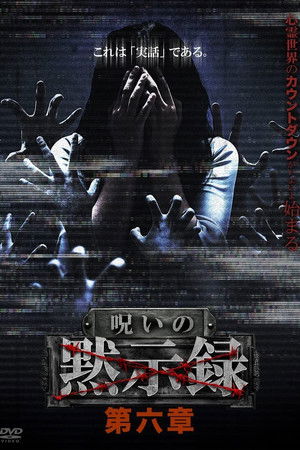 呪いの黙示録 第六章