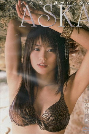 片岡明日香 ASKA 君がいるから