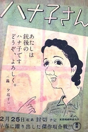 ハナ子さん
