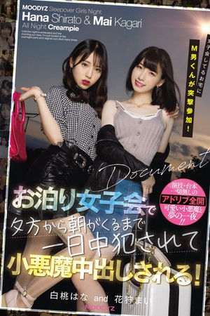 女子会してるお宅にM男くんが突撃参加！ お泊り女子会で夕方から朝がくるまで一日中犯●れて小悪魔中出しされる！ 白桃はな 花狩まい