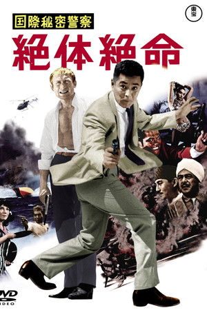 国際秘密警察　絶体絶命