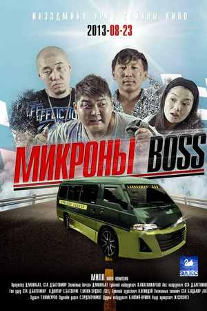 Микроны Босс