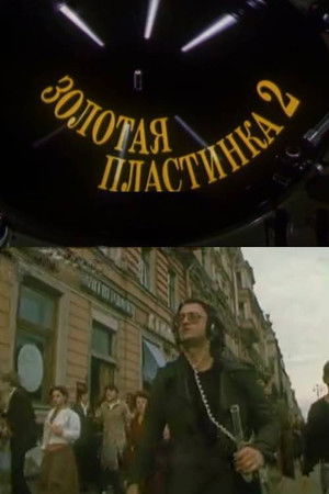 Золотая пластинка-2