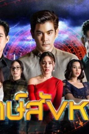 ฤกษ์สังหาร