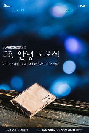 EP, 안녕 도로시