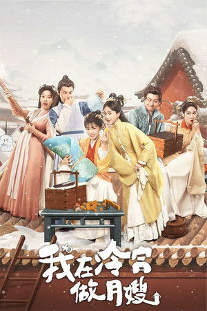 我在冷宫做月嫂