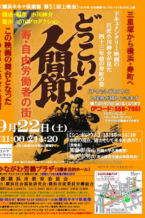 どっこい！人間節 寿・自由労働者の街