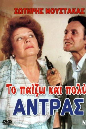 Το Παίζω... και Πολύ Αντρας