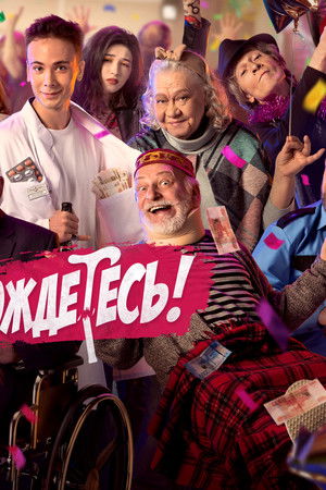 Не дождётесь