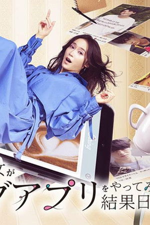 38歳バツイチ独身女がマッチングアプリをやってみた結果日記