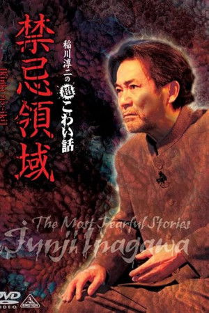 稲川淳二の超こわい話 禁忌領域