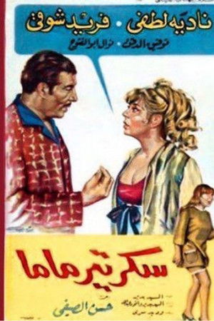 سكرتير ماما