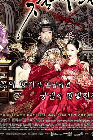 궁중잔혹사 – 꽃들의 전쟁