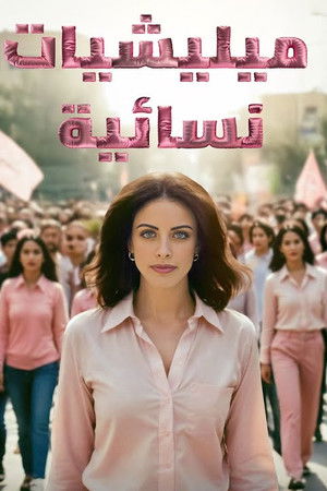 ميليشيات نسائية