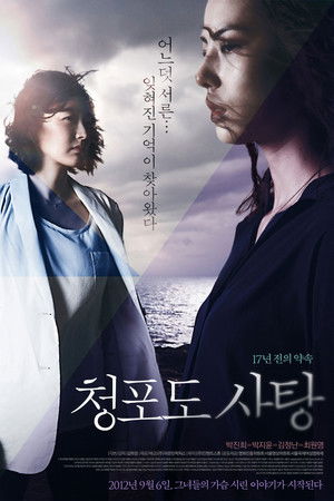 청포도 사탕: 17년 전의 약속