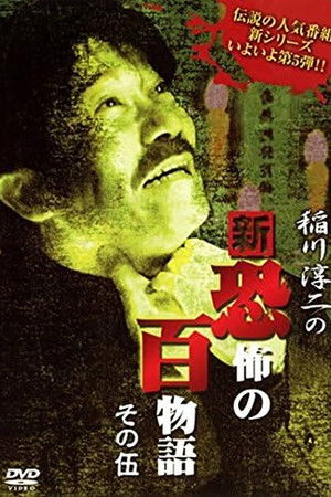 稲川淳二の新・恐怖の百物語 その伍