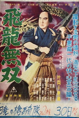 だんまり又平 飛龍無双