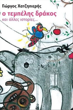 Ο Τεμπέλης Δράκος