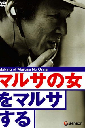 マルサの女をマルサする