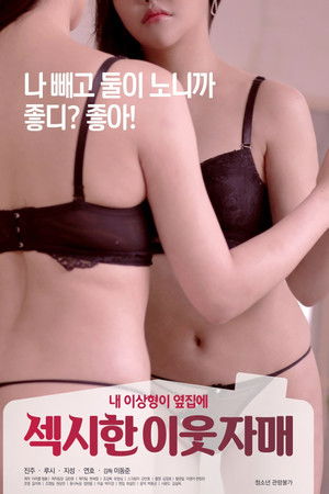 섹시한 이웃 자매