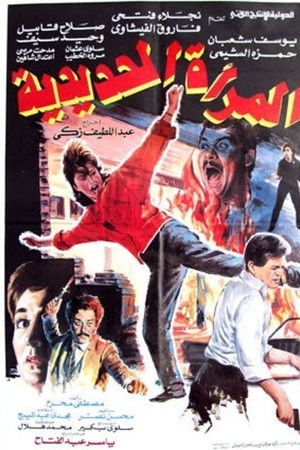 المرأة الحديدية