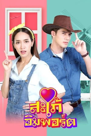 สะใภ้อิมพอร์ต