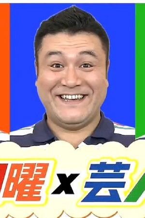 日曜芸人