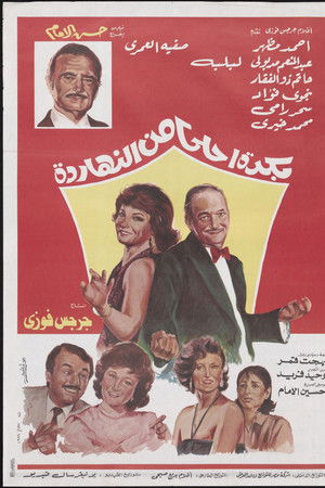 بكره احلى من النهارده