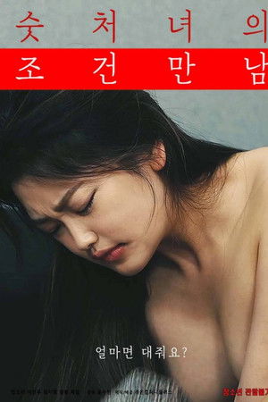 숫처녀의 조건만남