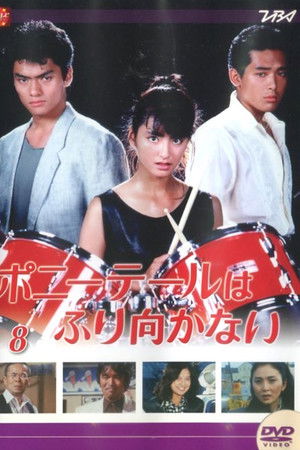 ポニーテールはふり向かない