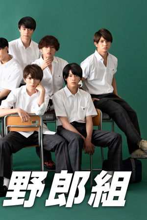 恋の病と野郎組