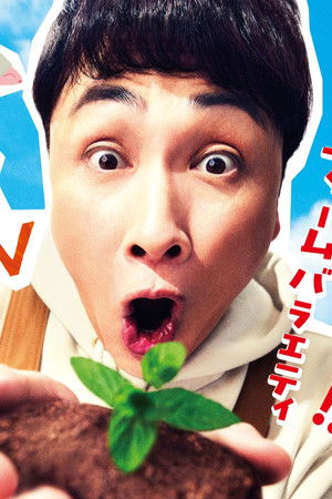 種から植えるTV