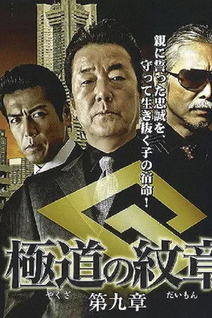 極道（やくざ）の紋章（だいもん）　第九章
